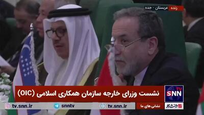 ببینید| حضور عراقچی در نشست وزرای خارجه سازمان همکاری‌ اسلامی (OIC)