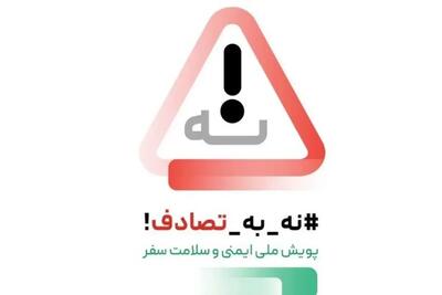 پویش ملی «نه به تصادف!»؛ تلاشی آگاهی بخش و امیدآفرین