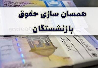 آخرین خبر درباره همسان‌سازی حقوق بازنشستگان