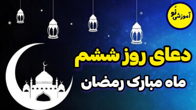 دعای روز ششم ماه مبارک رمضان با معنی فارسی! ۱۷ اسفند ۱۴۰۳
