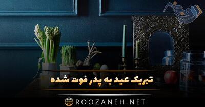 تبریک عید به پدر فوت شده + پیام های غمگین تبریک سال نو و نوروز بدون پدر