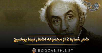 شعر شماره ۲ از مجموعه اشعار نیما یوشیج؛ ری را، صدا می‌آید امشب از پشت “کاچ “که بندآب