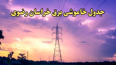 جدول خاموشی برق مشهد فردا شنبه ۱۸ اسفند ۱۴۰۳ اعلام شد+زمان قطعی برق خراسان رضوی فردا هجدهم اسفند ماه ۱۴۰۳