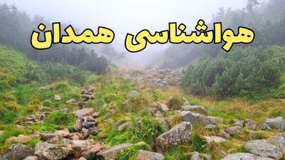 پیش بینی وضعیت آب و هوا همدان فردا شنبه ۱۸ اسفند ماه ۱۴۰۳ | پیش‌ بینی هواشناسی همدان فردا | سامانه بارشی در همدان تا کی فعال است؟
