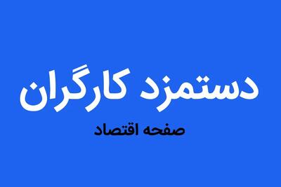 افزایش ۵۰ درصدی دستمزد کارگران در سال آینده؛ مطالبه‌ای که نمی‌توان از آن چشم پوشید!