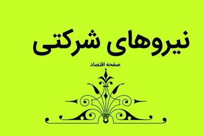 پایان حقوق‌ بگیری شرکت‌های پیمانکار فرا رسید؟ / سرنوشت نیروهای شرکتی در هاله‌ای از ابهام!