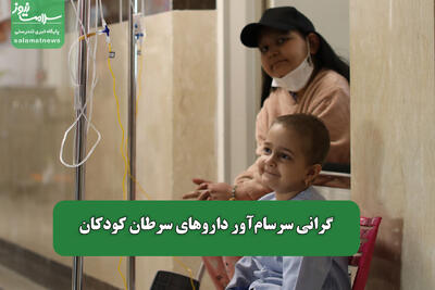 گرانی سرسام‌آور داروهای سرطان کودکان