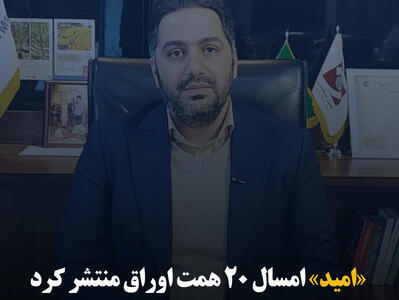 «امید» امسال ۲۰ همت اوراق منتشر کرد