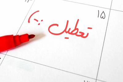 تهران فردا 18 اسفند تعطیل می شود؟ - تجارت‌نیوز