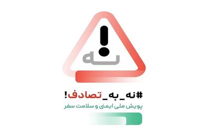 درخواست رئیس کل سازمان نظام پزشکی از شورای‌عالی برای پیوستن به پویش ملی «نه به تصادف!» - تجارت‌نیوز