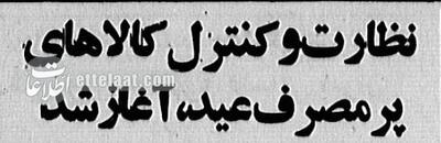 گرفتاری دولت بنی‌صدر در شب عید ۵۸: شلاق بزنیم یا مغازه‌ها را پلمپ کنیم؟