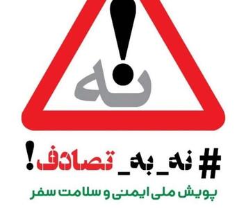 کمپین جدید برای کاهش تصادفات؛ سلبریتی ها هم کمک می‌کنند؟ - آینه فردا