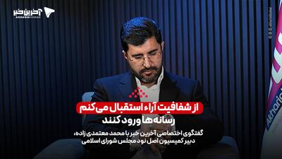 دبیر کمیسیون اصل نود: از شفافیت آراء استقبال می‌کنم