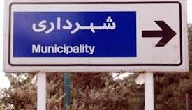 عضو شورای شهر اهواز: شهردار داوطلبانه استعفا دهد