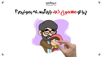پاسخ به سوال کودکان/ چرا تو مهمونی خدا باید گرسنه بمونیم؟