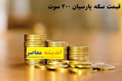 قیمت سکه پارسیان ۲۰۰ سوت شنبه ۱۸ اسفند/جدیدترین قیمت سکه پارسیان با عیار ۷۵۰ در بازار ۱۸ اسفند+جدول کامل
