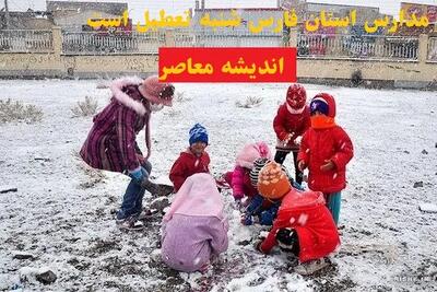 مدارس استان فارس شنبه تعطیل است یا نه/احتمال تعطیلی شنبه ۱۸ اسفند مدارس در چند شهرستان کلیدی!