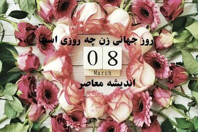 روز جهانی زن چه روزی است ۱۴۰۳|داستان روز جهانی زن و زنانی که جهان را تغییر دادند