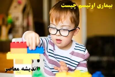بیماری اوتیسم چیست در کودکان|آمار زیاد اوتیسم بیش فعال شما را شگفت‌زده می‌کند! اندیشه معاصر