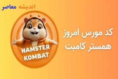 کد مورس امروز همستر کامبت شنبه ۱۸ اسفند/رمز کد مورس امروز ۱۸ اسفند همستر کامبت را بشکنید! اندیشه معاصر