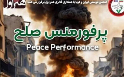 پرفورمنس صلح برگزار می‌شود