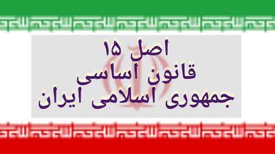 درخواست ۱۶۷ نفر از اساتید دانشگاه کردستان از رییس جمهور برای اجرای اصل ۱۵ قانون اساسی