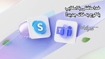 خداحافظی با اسکایپ؛ پایانی بر یک انقلاب ارتباطی یا مهاجرت به خانه‌ای جدید؟ (فیلم)