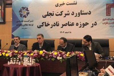 دستیابی ایران به دانش تولید اکسیدهای عناصر نادر خاکی؛ گامی بلند در صنعت معدنی کشور