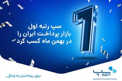 بر اساس تعداد و مبلغ تراکنش‌ها؛ سپ رتبه اول بازار پرداخت ایران را در بهمن ماه کسب کرد