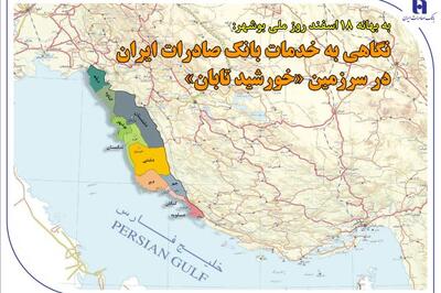 به بهانه 18 اسفند روز ملی بوشهر؛ نگاهی به خدمات بانک صادرات ایران در سرزمین «خورشید تابان»