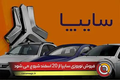 فروش نوروزی سایپا از 20 اسفند شروع می شود