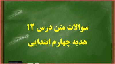 سوال و جواب درس دوازدهم هدیه های آسمان چهارم