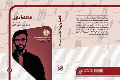 بازگشت «قاعده بازی» به کتاب‌فروشی‌ها