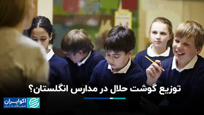 توزیع گوشت حلال در مدارس انگلستان؟+ فیلم