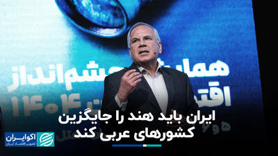 کشور مطلوب برای لابی ایران در آمریکا+‌ فیلم