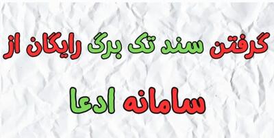 قانون جدید سند تک برگی / با یک ادعا سند تک برگ بگیرید