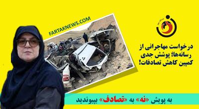 درخواست مهاجرانی از رسانه‌ها؛ پوشش جدی کمپین کاهش تصادفات!