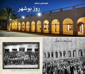 ۱۸ اسفند در تقویم ایرانی روز بوشهر نام دارد
