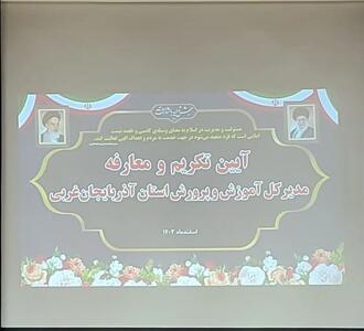 توسعه آموزش و پرورش آذربایجان‌غربی با تقویت زیرساخت‌ها و توانمندسازی نیروی انسانی امکان پذیر است