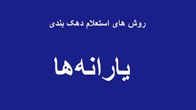 روش های استعلام سامانه حمایت دهک بندی  با کد ملی