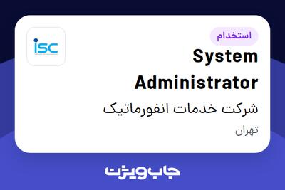 استخدام System Administrator - آقا در شرکت خدمات انفورماتیک