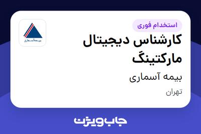 استخدام کارشناس دیجیتال مارکتینگ در بیمه آسماری