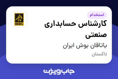 استخدام کارشناس حسابداری صنعتی - آقا در یاتاقان بوش ایران