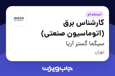استخدام کارشناس برق (اتوماسیون صنعتی) در سیگما گستر آریا