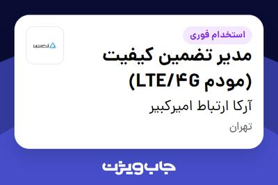 استخدام مدیر تضمین کیفیت (مودم LTE/4G) - خانم در آرکا ارتباط امیرکبیر