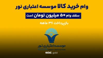 وام خرید کالا ۵۰ میلیونی موسسه اعتباری نور/ راهنمای کامل دریافت وام برای همه