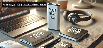 The impact of creative promotional gifts on customer attraction - پایگاه خبری مدارا