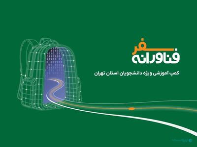 آموزش مهارت‌های کاربردی بازار کار فناوری از اهداف دومین دوره سفر فناورانه داتین است - پیوست