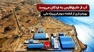 مردم استان یزد چشم انتظار بهره گیری از انتقال آب چادرملو