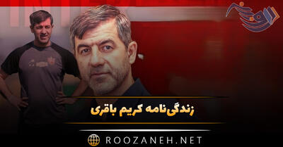 زندگی‌نامه کریم باقری؛ درباره دوران حرفه ای، زندگی شخصی و دانستنی های جالب
